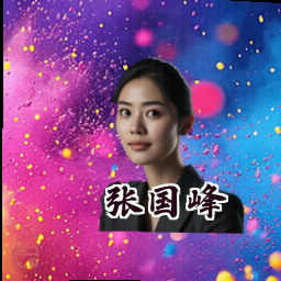 张国峰