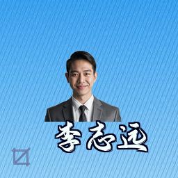 李志远