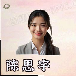 陈思宇